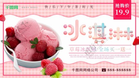 夏季粉色冰淇淋甜品促销展板