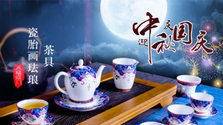 瓷胎画珐琅茶具中秋国庆海报