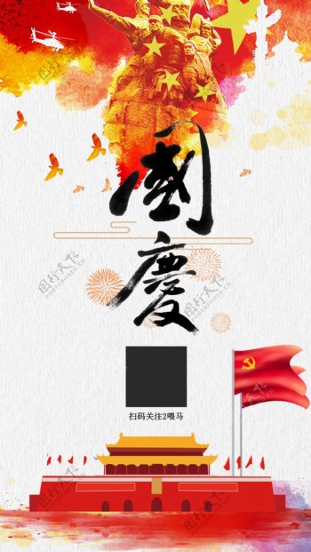国庆党建手机海报宣传国庆素材背景