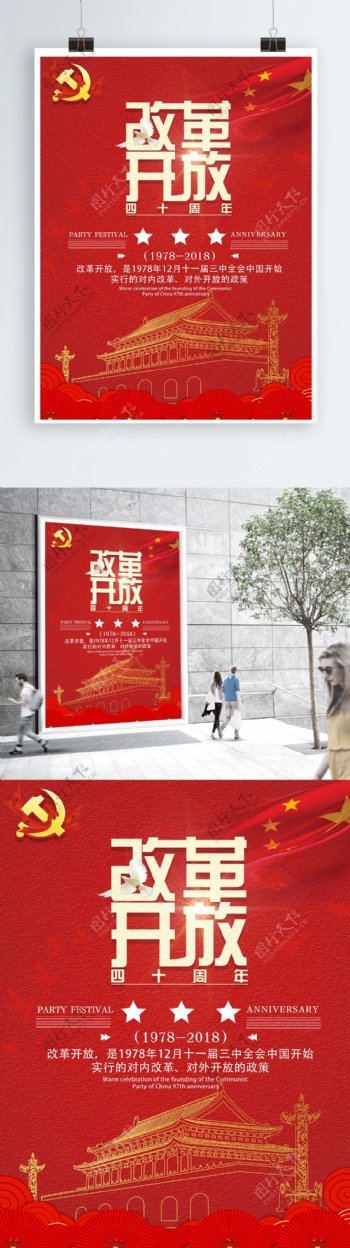 大气红色改革开放四十周年海报