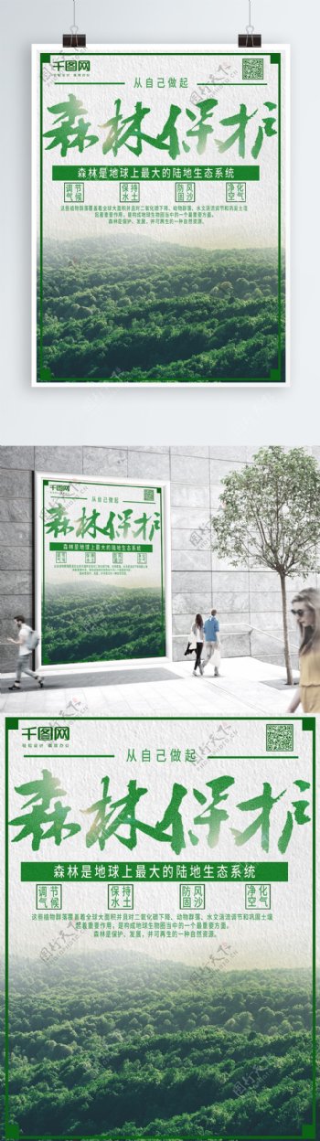 森林保护绿色简约海报