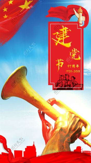建党节节日海报