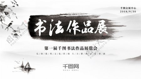 素雅水墨笔触中国风传统书法作品展览会展板