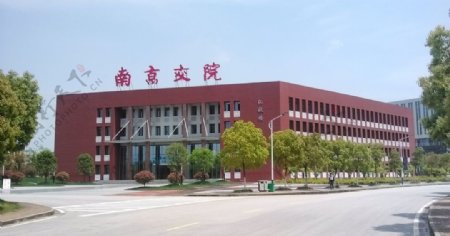 南京交通职业技术学院