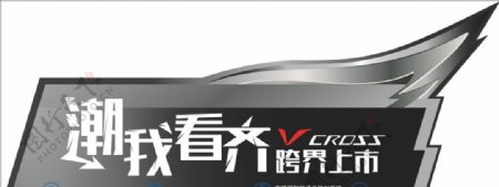 vcross车顶立牌