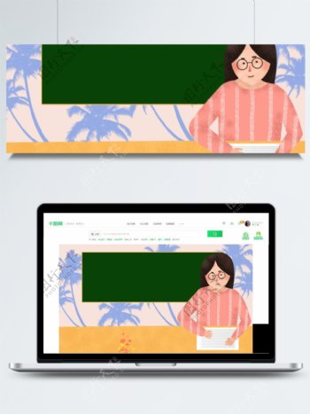 绿色黑板讲课的老师蓝色椰子树卡通背景