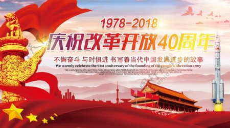 简约大气党建风庆祝改革开放40周年宣传展板