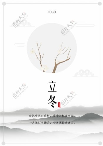 中国风立冬节气冬天海报