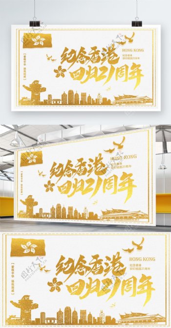 香港回归21周年金色纪念海报