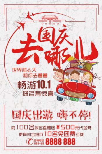 十一国庆节旅游宣传海报