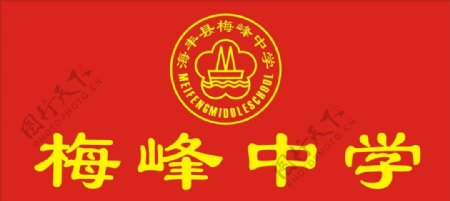 梅峰中学标志