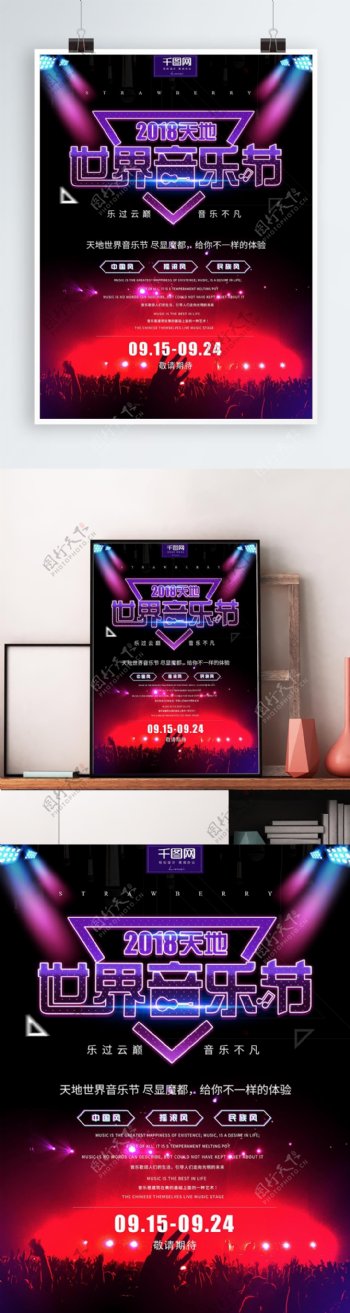 炫彩2018天地世界音乐节海报