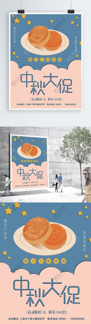 中秋月饼大促活动促销海报