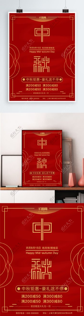 红色大气2018中秋节促销海报