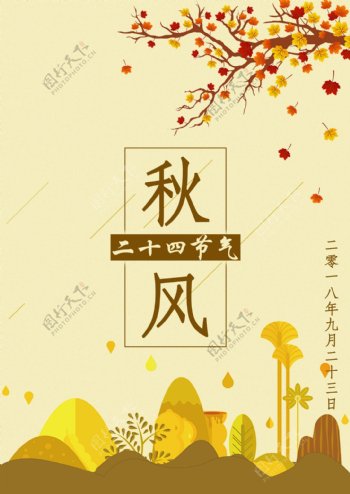 秋风节日节气海报