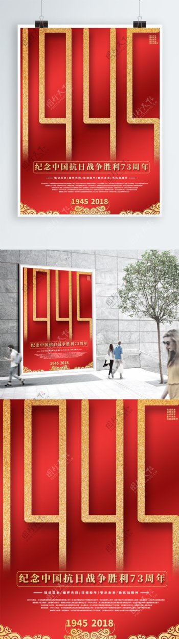 1945纪念中国抗日战争胜利73周年海报