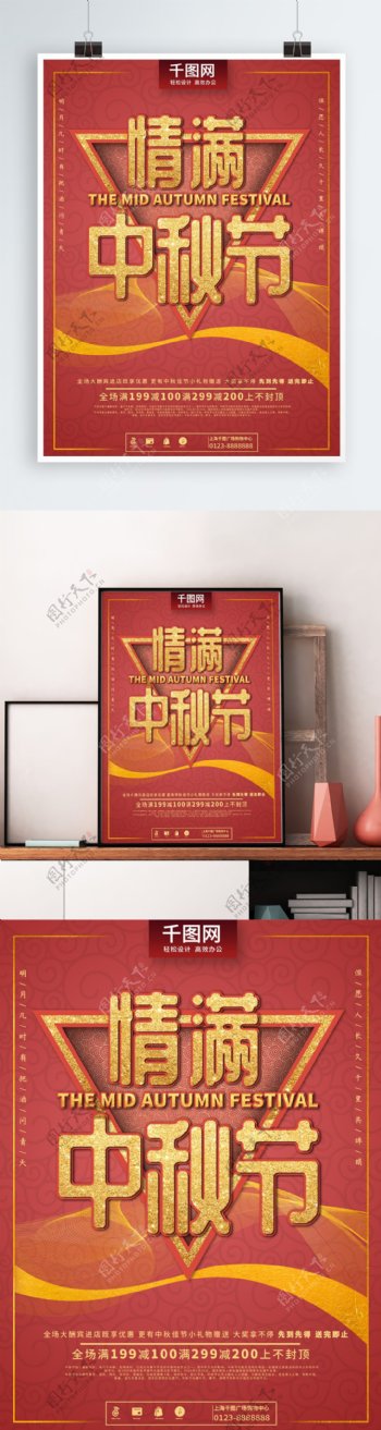 金红色情满中秋节立体字中秋活动促销海报