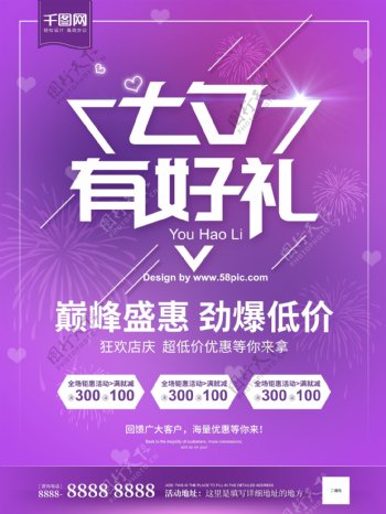 七夕有好礼促销海报紫色浪漫活动海报
