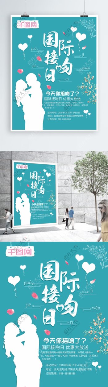 清新蓝色微立体国际接吻日节日海报