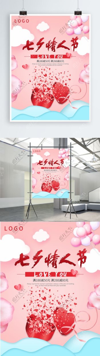 清新浪漫粉色爱心七夕情人节促销海报