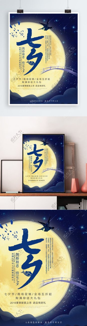 蓝色浪漫七夕节情人节海报