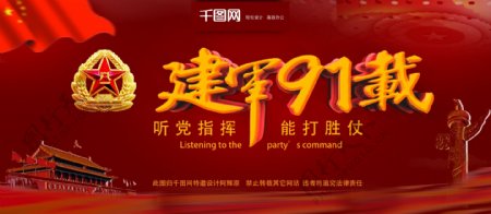 党建风建军节91周年海报
