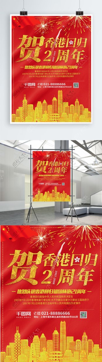 简约红色庆祝香港回归21周年节日海报