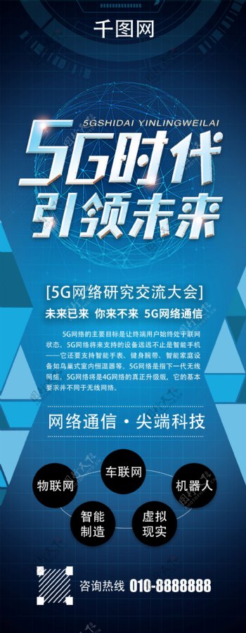 5G时代引领未来蓝色科技展架