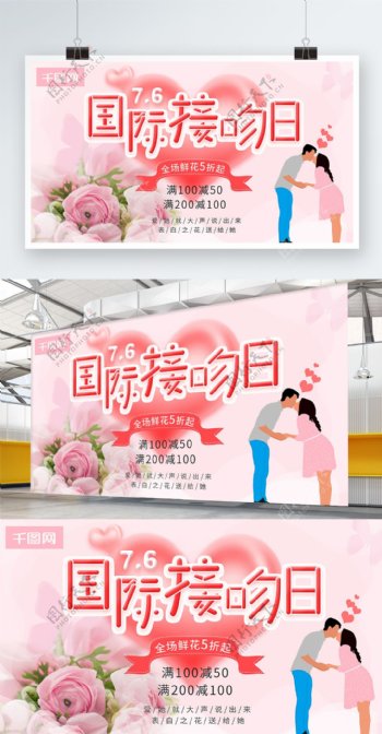 国际接吻日粉色浪漫节日促销海报