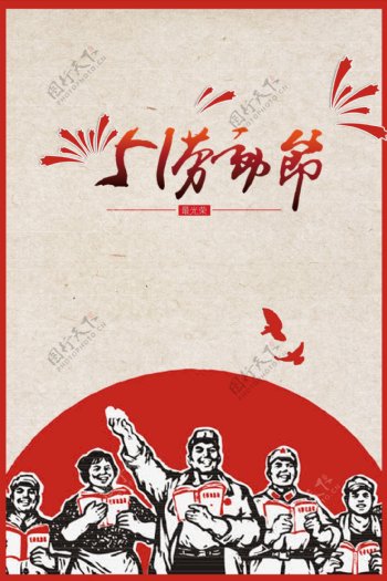 五一劳动节海报节日红色素材经典素材封面