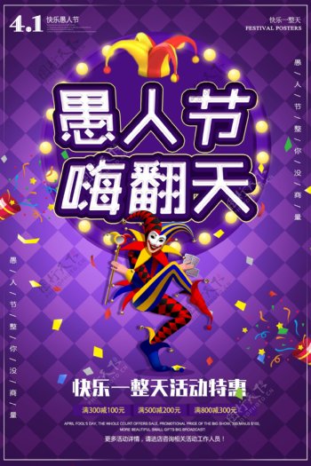 愚人节嗨翻天节日活动海报
