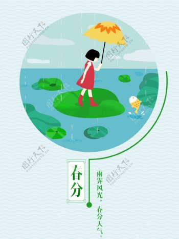 小清新二十四节气春分海报设计