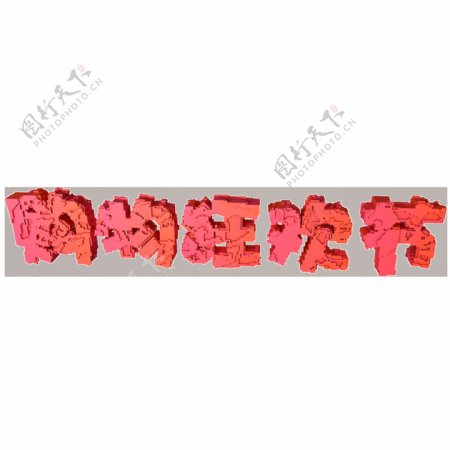 C4D粉红色渐变像素风格双十一双11购物狂欢节艺术字可商用元素