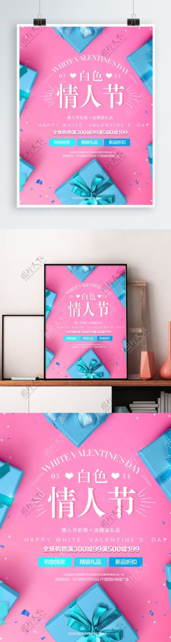 粉色礼盒白色情人节促销海报