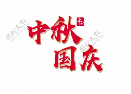 红色喜庆中秋国庆艺术字