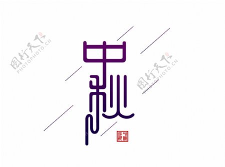 中国风中秋艺术字