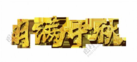 月满中秋艺术字设计大气金色字体