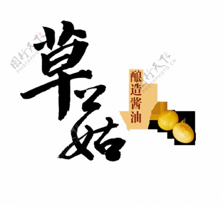 草菇酿造酱油艺术字中国风字体