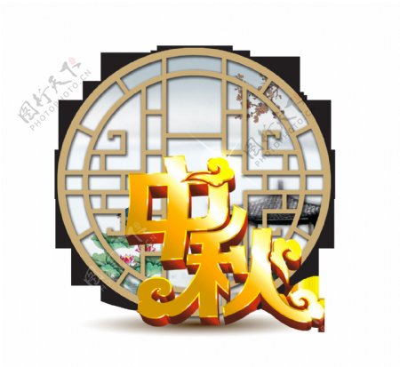 中秋节艺术字中国风古风古典立体字元素
