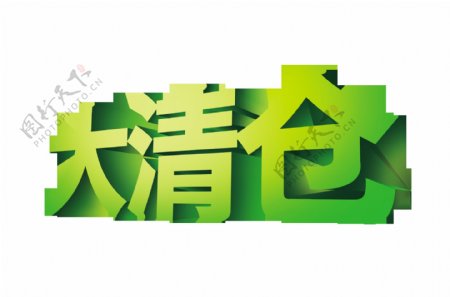 大清仓立体字艺术字绿色字体