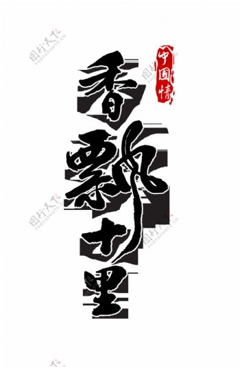 香飘十里艺术字中国风印章