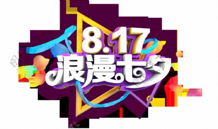 817浪漫七夕情人节立体字艺术字设计