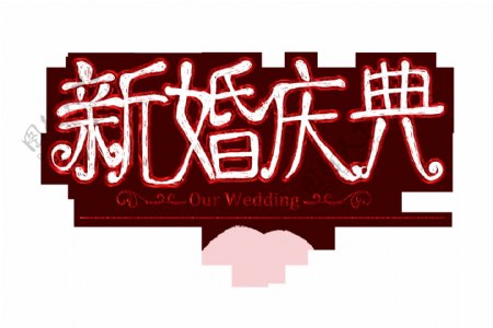 新婚庆典艺术字设计婚庆结婚婚宴