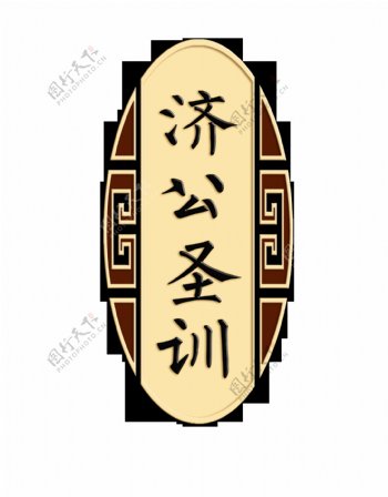 济公圣训中国风古风艺术字设计