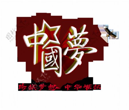 中国梦飞鹰中华崛起艺术字设计立体字