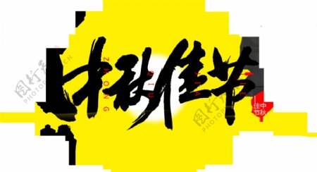 中秋佳节中国风艺术字设计png