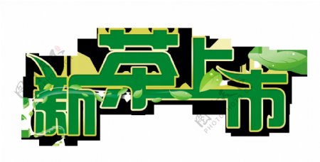 新茶上市艺术字绿色字体设计