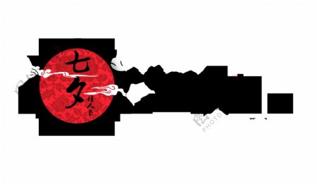 七夕情人节艺术字字体设计