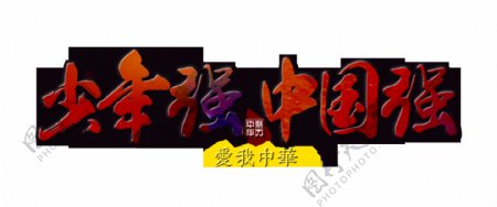 少年强中国强艺术字设计字体设计