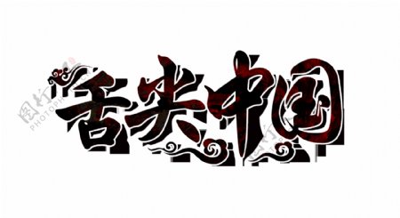 舌尖中国艺术字字体设计
